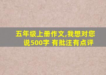 五年级上册作文,我想对您说500字 有批注有点评